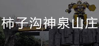 柿子沟神泉山庄