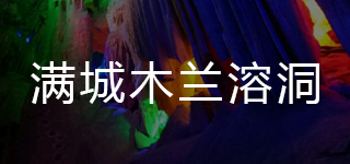 满城木兰溶洞