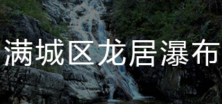 满城区龙居瀑布