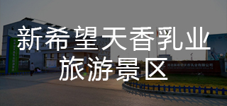 新希望天香乳业旅游景区