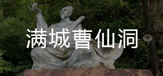 满城曹仙洞