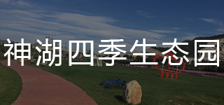 神湖四季生态园
