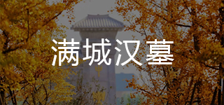 满城汉墓简介